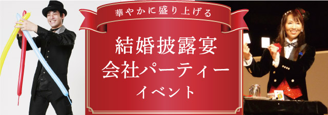 結婚式披露宴・会社パーティーイベントへ派遣