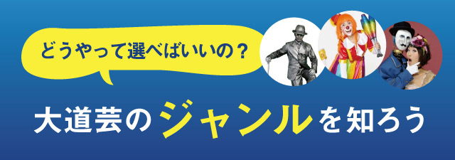 大道芸・パフォーマンスの種類・ジャンル説明